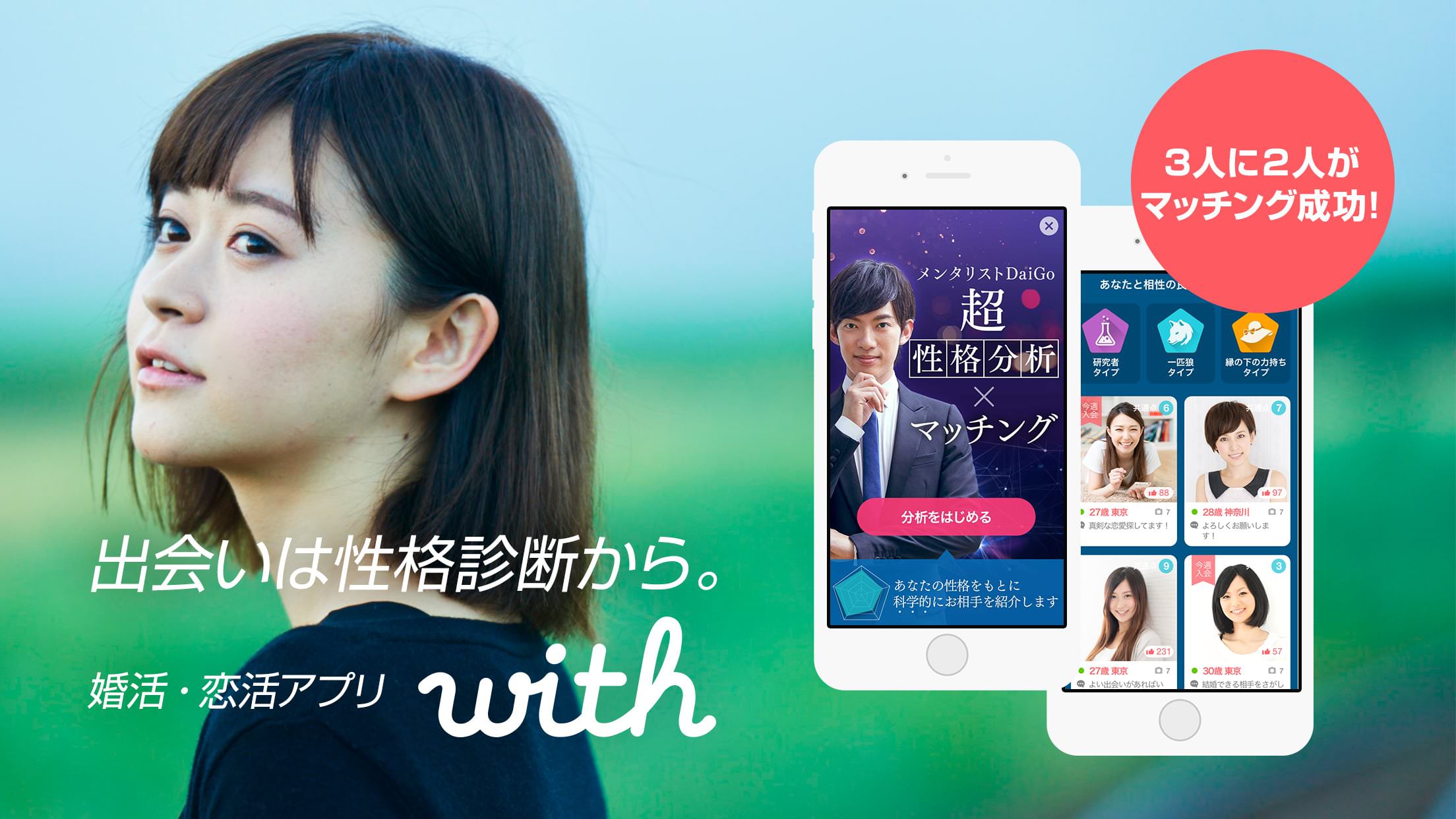 恋愛・婚活マッチングサービス「with」