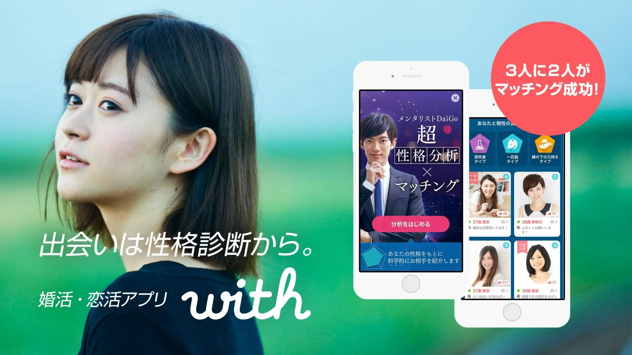 恋愛・婚活マッチングサービス with