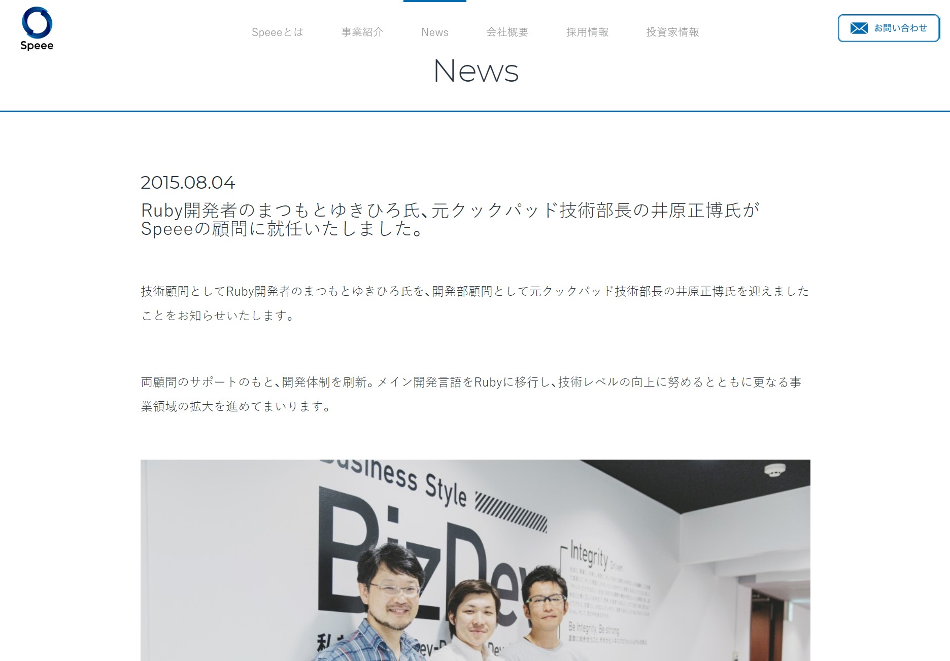 Ruby開発者のまつもとゆきひろ氏、元クックパッド技術部長の井原正博氏がSpeeeの顧問に就任いたしました。