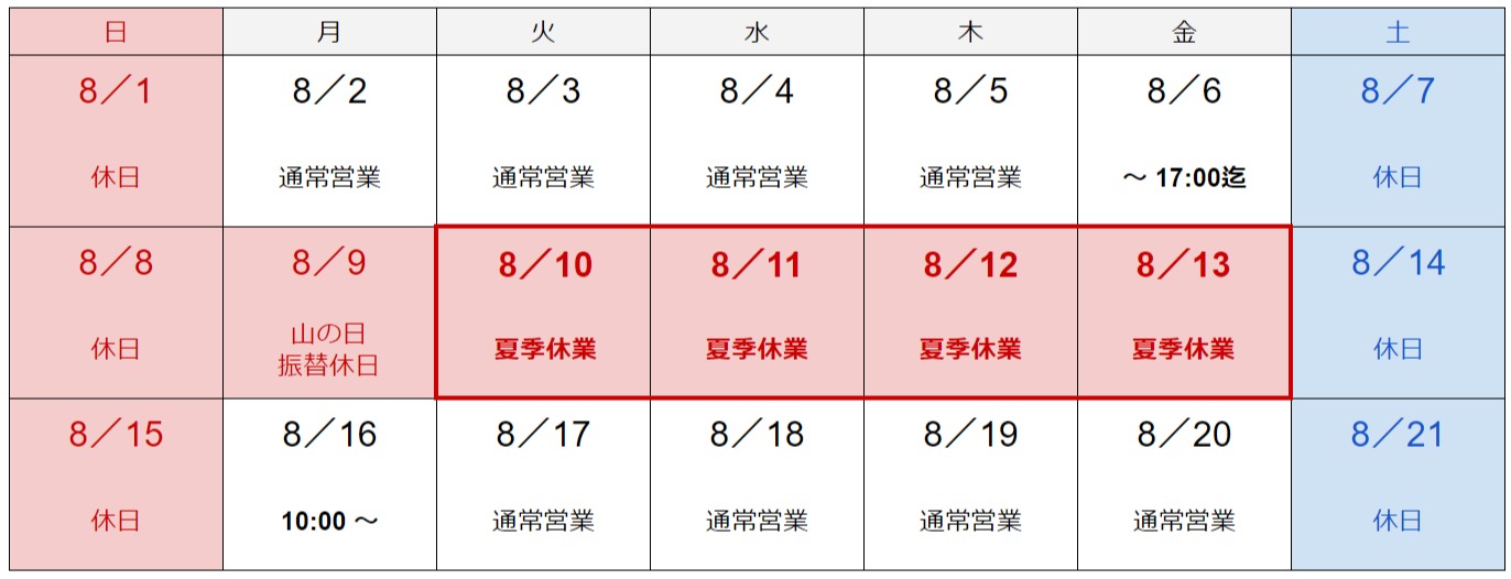 2021年夏季休業について